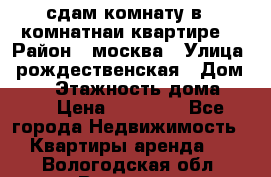 сдам комнату в 1 комнатнаи квартире  › Район ­ москва › Улица ­ рождественская › Дом ­ 14 › Этажность дома ­ 17 › Цена ­ 10 000 - Все города Недвижимость » Квартиры аренда   . Вологодская обл.,Вологда г.